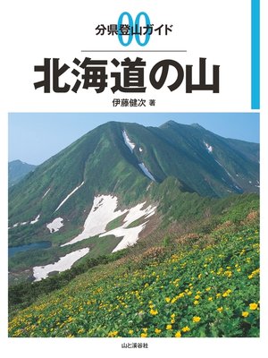 cover image of 分県登山ガイド0　北海道の山